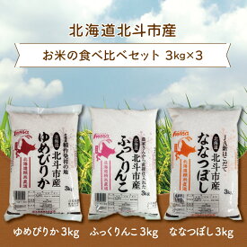 【ふるさと納税】北海道北斗市産米食べ比べセット3kg×3 【 ふるさと納税 人気 おすすめ ランキング お米 新米精米 米 北斗市産米 ご飯 ゆめぴりか ふっくりんこ ななつぼし 北海道 北斗市 送料無料 】 HOKN001