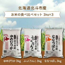 【ふるさと納税】北海道北斗市産米食べ比べセット3kg×3 【 ふるさと納税 人気 おすすめ ランキング お米 新米精米 米 北斗市産米 ご飯 ゆめぴりか ふっくりんこ ななつぼし 北海道 北斗市 送料無料 】 HOKN001