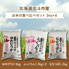 【ふるさと納税】北海道北斗市産米食べ比べセット3kg×4 【 ふるさと納税 人気 おすすめ ランキング お米 新米 精米 米 北斗市産米 ご飯 ゆめぴりか ふっくりんこ ななつぼし 北海道 北斗市 送料無料 】 HOKN003