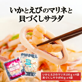 【ふるさと納税】いかとえびのマリネと貝づくしサラダ 【 ふるさと納税 人気 おすすめ ランキング マリネ いか イカ えび エビ 海老 貝 ホッキ貝 ミル貝 つぶ貝 魚卵 あおさ サラダ 北海道 北斗市 送料無料 】 HOKR007