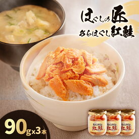 【ふるさと納税】 鮭フレーク 紅鮭 ほぐしの匠 あらほぐし紅鮭 90g×3本 無添加 無着色 ご飯のお供 おにぎり お弁当 北海道加工 化粧箱入り 北海道北斗市 HOKR004