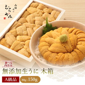 【ふるさと納税】うに 生うに 折詰 北海道産 ミョウバン不使用 無添加 A級品 木箱入り うにむらかみ 雲丹 うに ウニ uni 冷蔵 濃厚 とろける 産地直送 ギフト 選べる 80g 150g 北海道 北斗市
