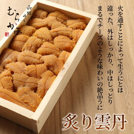 【ふるさと納税】「うにむらかみ」炙り雲丹(あぶりうに)80g×1枚【 ふるさと納税 人気 おすすめ ランキング うに ウニ 雲丹 いくら 塩水ウニ 塩水うに キタムラサキウニ バフンウニ うに丼 海鮮 ミョウバン 不使用 北海道 北斗市 送料無料 】 HOKT008