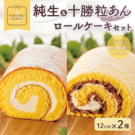 【ふるさと納税】純生&十勝粒あんロールケーキセット 【 ロールケーキ 冷凍 生クリーム ケーキ ギフト クリーム あんこ つぶあん スイーツ デザート おやつ お菓子 詰め合わせ 洋菓子 お茶菓子 】 HOKU003