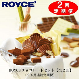 【ふるさと納税】ROYCE'チョコレートセット2カ月コース
