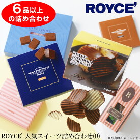 【ふるさと納税】ROYCE'人気スイーツ詰め合わせ（B）