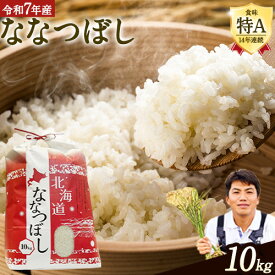 【ふるさと納税】【令和7年産】特Aランクななつぼし 令和7年産 単一農家の美味しいお米 5kg 10kg アグリルーターズ お米 米 白米 精米 北海道産 当別町産 定番 産地直送 ふっくら ご飯 こめ 農家直送特Aランク ななつぼし 高級米