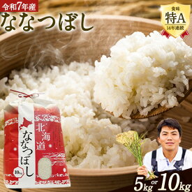 【ふるさと納税】【令和7年産】特Aランクななつぼし 令和7年産 単一農家の美味しいお米 5kg 10kg アグリルーターズ お米 米 白米 精米 北海道産 当別町産 定番 産地直送 ふっくら ご飯 こめ 農家直送特Aランク ななつぼし 高級米