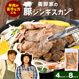 【ふるさと納税】養豚家の豚ジンギスカンセット 選べる 250g×4Pセット or 8Pセット豚肉 肉 厳選 国産 お取り寄せ グルメ おかず おすすめ スマイル ポーク 加工品 惣菜 簡単 冷凍 キャンプ BBQ 浅野農場