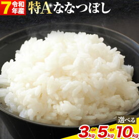 【ふるさと納税】【令和7年産先行予約】《10月末～（新米収穫出来次第、出荷）》精米ななつぼし3kg 5kg 10kg お米 米 白米 精米 備蓄米 北海道産 当別町産 定番 産地直送 ふっくら ご飯 こめ 農家直送選べる 単身 一人暮らし お手軽 ビオトープ利用型 自然四季農場