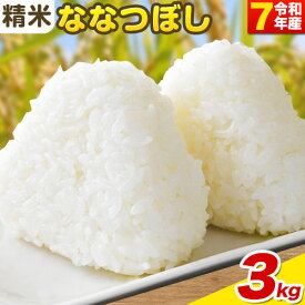 【ふるさと納税】【令和7年産先行予約】《10月末～（新米収穫出来次第、出荷）》精米ななつぼし3kg 5kg 10kg お米 米 白米 精米 備蓄米 北海道産 当別町産 定番 産地直送 ふっくら ご飯 こめ 農家直送選べる 単身 一人暮らし お手軽 ビオトープ利用型 自然四季農場