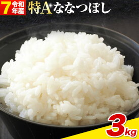 【ふるさと納税】【令和7年産先行予約】《10月末～（新米収穫出来次第、出荷）》精米ななつぼし3kg 5kg 10kg お米 米 白米 精米 備蓄米 北海道産 当別町産 定番 産地直送 ふっくら ご飯 こめ 農家直送選べる 単身 一人暮らし お手軽 ビオトープ利用型 自然四季農場