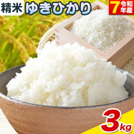 【ふるさと納税】《10月末～（新米収穫出来次第、出荷）》精米ゆきひかり 3kg 5kg お米 米 白米 精米 備蓄米 北海道産 当別町産 定番 産地直送 ふっくら ご飯 こめ 農家直送選べる 単身 一人暮らし お手軽 四季農場