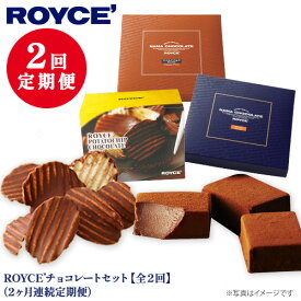 【ふるさと納税】ROYCE'チョコレートセット2カ月コース