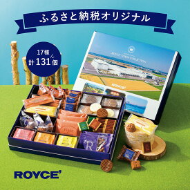 【ふるさと納税】ROYCE'ふるさと納税オリジナル詰合せ ロイズタウンコレクション