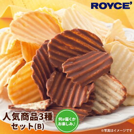 【ふるさと納税】ROYCE' 人気商品3種セット（B）