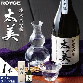 【ふるさと納税】ROYCE' 純米大吟醸 太美 1本 720mlとロイズのスイーツ1品 | ロイズ お酒 酒 日本酒 スイーツ お菓子 米麹 北海道 当別町 土産 ギフト 送料無料