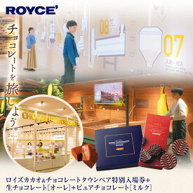 【ふるさと納税】ロイズカカオ＆チョコレートタウン施設利用券 2名 | ロイズ ペア特別入場券 ＋ 生チョコレート［オーレ］+ ピュアチョコレート［ミルク］ チョコレート スイーツ お菓子 おかし ギフト 北海道 定番 送料無料