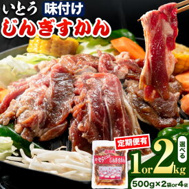 【ふるさと納税】 いとうじんぎすかん 1kg ジンギスカン （ 500g×2 ）人気番組で紹介 肉 焼肉 ジビエ 羊肉 味付け タレ 漬け込み 小分け 個包装 セット 冷凍 こだわり ジンギスカン鍋 鍋 おかず BBQ 北海道 石狩 イトウジンギスカン