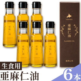 【ふるさと納税】 生食用 亜麻仁油 1本 または 3本 または 6本 選べる本数 油 化学溶剤不使用 農薬不使用 栄養機能食品 フラックスシードオイル フラックスオイル 亜麻仁油 オイル 選べる サラダ ドレッシング ギフト 贈答 北海道産 北海道 石狩 亜麻公社