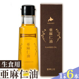 【ふるさと納税】 生食用 亜麻仁油 1本 または 3本 または 6本 選べる本数 油 化学溶剤不使用 農薬不使用 栄養機能食品 フラックスシードオイル フラックスオイル 亜麻仁油 オイル 選べる サラダ ドレッシング ギフト 贈答 北海道産 北海道 石狩 亜麻公社