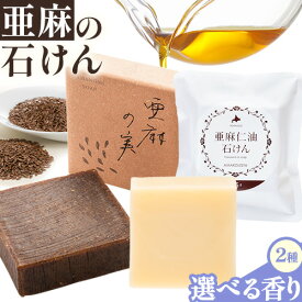 【ふるさと納税】亜麻の石けん ビターシトラスの香り トドマツとラベンダーの香り 1個85g 石けん 香り 《お申込順に出荷(通常1～2か月程度)》 亜麻公社 北海道 ビターシトラス シトラス トドマツ ラベンダー 石鹸 せっけん