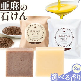 【ふるさと納税】亜麻の石けん ビターシトラスの香り フローラルフォレストの香り 1個85g 石けん 香り 《お申込順に出荷(通常1～2か月程度)》 亜麻公社 北海道 亜麻仁油 石けん 亜麻の実 石鹸 北海道産