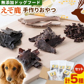 【ふるさと納税】ジビエ工房【無添加ドッグフード】えぞ鹿手作りおやつセットジビエ えぞ 蝦夷 地産地消 SDGs 狩猟 狩り 鹿 鹿肉 エゾシカ 名産 お土産 名物 マクロビ マクロビオティック オーガニック 低カロリー ヘルシー ダイエット 高たんぱく