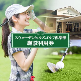 【ふるさと納税】スウェーデンヒルズゴルフ倶楽部施設利用券 ゴルフ場 プレー券 レストラン 使用可能 チケット お食事券 体験 練習 予約利用券 スポーツ ゴルフ好き プレゼント 予約 北海道 旅行 アウトドア ギフト