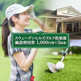 【ふるさと納税】スウェーデンヒルズゴルフ倶楽部施設利用券 1,000円券×3枚券 ゴルフ場 プレー券 レストラン 使用可能 チケット お食事券 体験 練習 予約利用券 スポーツ ゴルフ好き プレゼント 予約 北海道 旅行 アウトドア ギフト