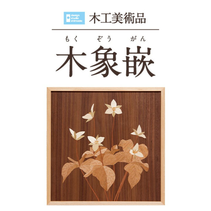 楽天市場】【ふるさと納税】木工美術品 木象嵌（もくぞうがん 