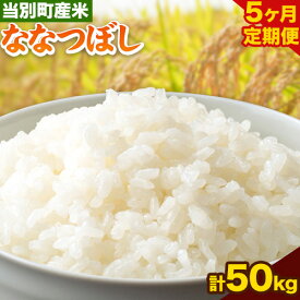 【ふるさと納税】当別産米5kg 10kg ななつぼし【5ヶ月連続定期便】お米 米 白米 精米 備蓄米 北海道産 当別町産 定番 産地直送 ふっくら ご飯 こめ 農家直送定期便 定期 5か月 5kg 10kg 選べる ななつぼし ななつほし ライスター弁華 ブランド米