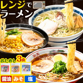【ふるさと納税】おためし！レンジでラーメン3食セット ラーメン 食べ比べ レンジ 簡単 かんたん 北石狩農業協同組合 北海道 当別町 みそラーメン 塩ラーメン 鶏だし 醤油ラーメン