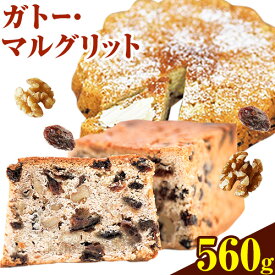 【ふるさと納税】 ガトー・マルグリット 7号 560g ケーキ ガトーマルグリット スイーツ クルミ くるみ レーズン バター フランス菓子 洋菓子 お菓子 おやつ ラム酒 ギフト プレゼント お土産 10000円 北海道 石狩 藤澤製菓