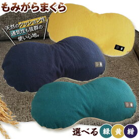 【ふるさと納税】もみがらまくら 選べる【緑色】【紺色】【黄色】kokochi屋《60日以内に出荷予定(土日祝除く)》まくら もみがら 枕 まくら もみがら クッション チェア チェアカバー 選べる色 シンプル 素朴 雑貨 北海道