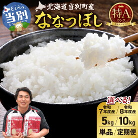 【ふるさと納税】特Aランク ななつぼし 単一農家の美味しいお米 【選べる収穫年】令和7年度産 令和8年度産 【選べる容量】5kg 10kg 【選べる回数】単品 3ヵ月 6ヵ月【定期便】 アグリルーターズ 新米 お米 米 白米 精米 北海道産 当別町産 産地直送 高級米 北海道 当別町