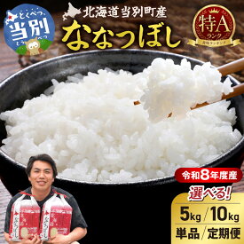 【ふるさと納税】 特Aランク ななつぼし 単一農家の美味しいお米 令和8年度産 新米 【選べる容量】5kg 10kg 【選べる回数】単品 3ヵ月 6ヵ月 定期便 アグリルーターズ 白米 北海道産 当別町