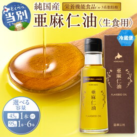 【ふるさと納税】【純国産】 亜麻仁油 (生食用) 選べる本数 1本 3本 6本 | 北海道当別町 油 化学溶剤不使用 農薬不使用 栄養機能食品 フラックスシードオイル フラックスオイル 亜麻仁油 オイル 選べる サラダ ドレッシング ギフト 贈答 北海道産 北海道 石狩 亜麻公社