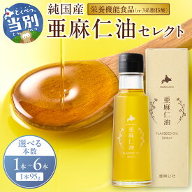 【ふるさと納税】純国産 亜麻仁油 セレクト 95g 1箱 3箱 6箱 油 化学溶剤不使用 農薬不使用 栄養機能食品 フラックスシードオイル フラックスオイル 亜麻仁油 オイル 選べる サラダ ドレッシング ギフト 贈答 北海道産 北海道 当別 亜麻公社 アマニ油