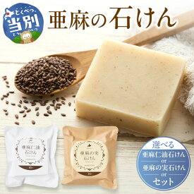 【ふるさと納税】亜麻の石けん 【選べる香り】 香り ビターシトラスの香り フローラルフォレストの香り 1個85g 石けん 香り 亜麻公社 北海道 亜麻仁油 石けん 亜麻の実 石鹸 北海道産 国産 アマニ油