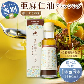 【ふるさと納税】純国産亜麻仁油 ドレッシング 柚子たまねぎ 【選べる容量】 1本 3本 ドレッシング 柚子 たまねぎ 亜麻仁油 亜麻公社 北海道 当別町 健康志向 オメガ3系脂肪酸 α-リノレン酸 農薬不使用 低温圧搾 国産 化学溶剤不使用 アマニ 人気 高級 ご当地 送料無料