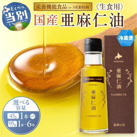 【ふるさと納税】【純国産】 亜麻仁油 (生食用) 選べる本数 1本 3本 6本 | 北海道当別町 油 化学溶剤不使用 農薬不使用 栄養機能食品 フラックスシードオイル フラックスオイル 亜麻仁油 オイル 選べる サラダ ドレッシング ギフト 贈答 北海道産 北海道 石狩 亜麻公社
