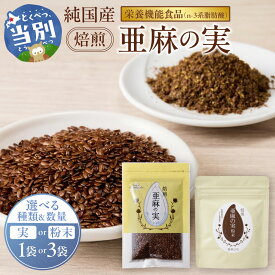 【ふるさと納税】純国産 焙煎亜麻の実 【選べる 種類・数量】 実 粉末 1袋 3袋 亜麻公社 北海道 当別町 亜麻 亜麻種子 低温圧搾 未精製 農薬不使用 手作業選別 健康 オメガ3系脂肪酸 食物繊維 ポリフェノール 一種亜麻リグナン 焙煎 ソース 亜麻仁 アマニ 送料無料 国産