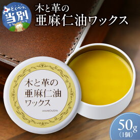 【ふるさと納税】木と革の亜麻仁油ワックス 50g×1個 自然 天然 国産 木工用 手入れ 家具 木材 革 ツヤ出し 艶出し 蜜蝋クリーム ミツロウ 自然素材 無垢材 アマニ油 メンテナンス おしゃれ家具 建具 DIY 木製品 フローリング 天井
