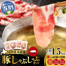 【ふるさと納税】浅野農場厳選しゃぶしゃぶセット 肉 スマイル ポーク 豚肉セット 合計 1.5kg 3ヶ月 6ヶ月 定期便 厳選 国産 ロース バラ 肩ロース モモ 鍋 豚しゃぶ しゃぶしゃぶ肉 冷凍 こだわりの豚肉 秋冬はお鍋 旬彩 食べ比べ 小分け 贈り物 贈答品 詰め合わせ