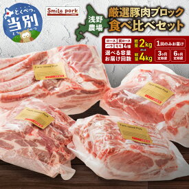 【ふるさと納税】 浅野農場 厳選豚肉ブロック 食べ比べセット 【選べる 容量・お届け回数】 2kg 4kg 1回 定期便 3ヶ月 6ヶ月 豚肉 肉 北海道産 厳選 食べ比べ セット スマイル ポーク 豚ロース 豚肩ロース 豚バラ 豚モモ 北海道 当別町
