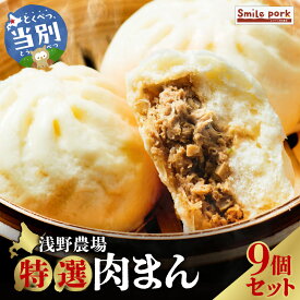 【ふるさと納税】浅野農場特選肉まん9個セット 3ヶ月 6ヶ月 定期便 もあり ジューシーな肉汁 レンジでチン 豚肉 本格的 人気 肉まん 豚まん 中華まん 国産 惣菜 中華 お取り寄せ お手軽 グルメ おつまみ おやつ おかず 食品 冷凍 お土産 スマイル ポーク