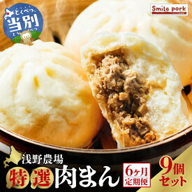 【ふるさと納税】浅野農場特選肉まん9個セット 3ヶ月 6ヶ月 定期便 もあり ジューシーな肉汁 レンジでチン 豚肉 本格的 人気 肉まん 豚まん 中華まん 国産 惣菜 中華 お取り寄せ お手軽 グルメ おつまみ おやつ おかず 食品 冷凍 お土産 スマイル ポーク