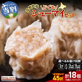 【ふるさと納税】浅野農場どでかシューマイセット (45g×18個) 3ヶ月 6ヶ月 定期便 もあり 豚肉 国産 ジャンボ シュウマイ 大きい BIG 大粒 肉焼売 惣菜 中華 点心 スマイル ポーク お取り寄せ グルメ しゅうまい おつまみ 食品 冷凍 お弁当 おかず