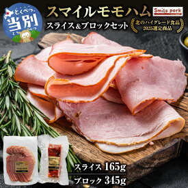 【ふるさと納税】スマイル モモハム スライス ブロック 計510g セット ハム モモハム 厳選 国産 お取り寄せ グルメ おかず おすすめ スマイル 簡単 冷凍 浅野農場